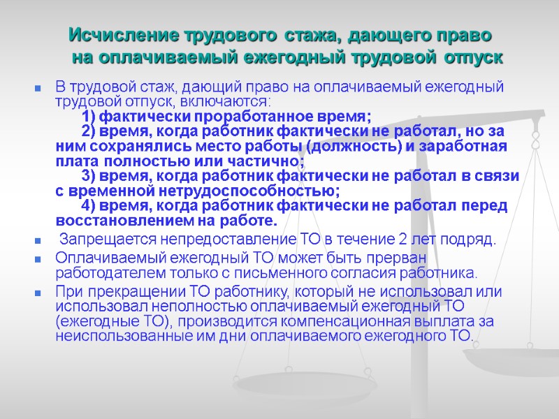 Исчисление трудового стажа, дающего право    на оплачиваемый ежегодный трудовой отпуск 